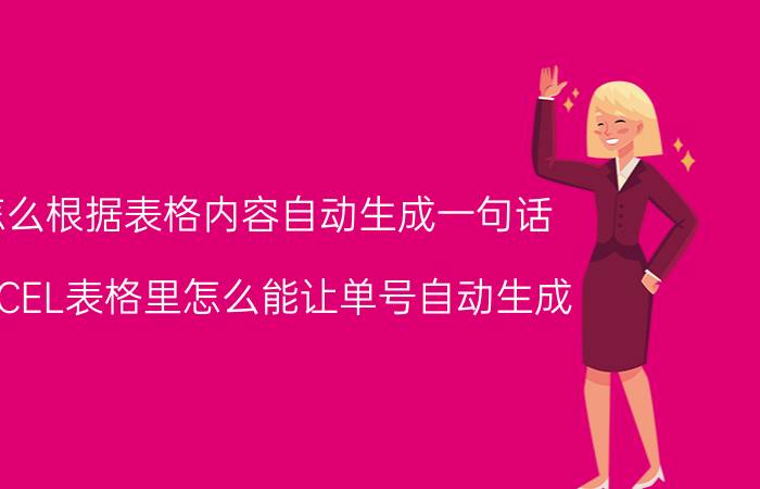 怎么根据表格内容自动生成一句话 EXCEL表格里怎么能让单号自动生成？